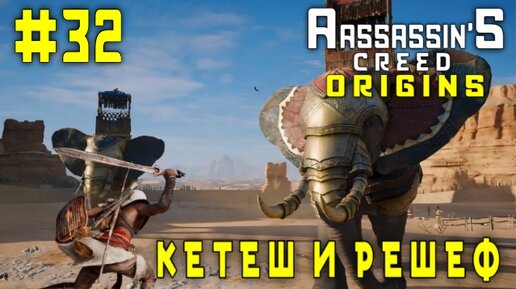 Assassin'S Creed: Origins/32-Кетеш и Решеф/