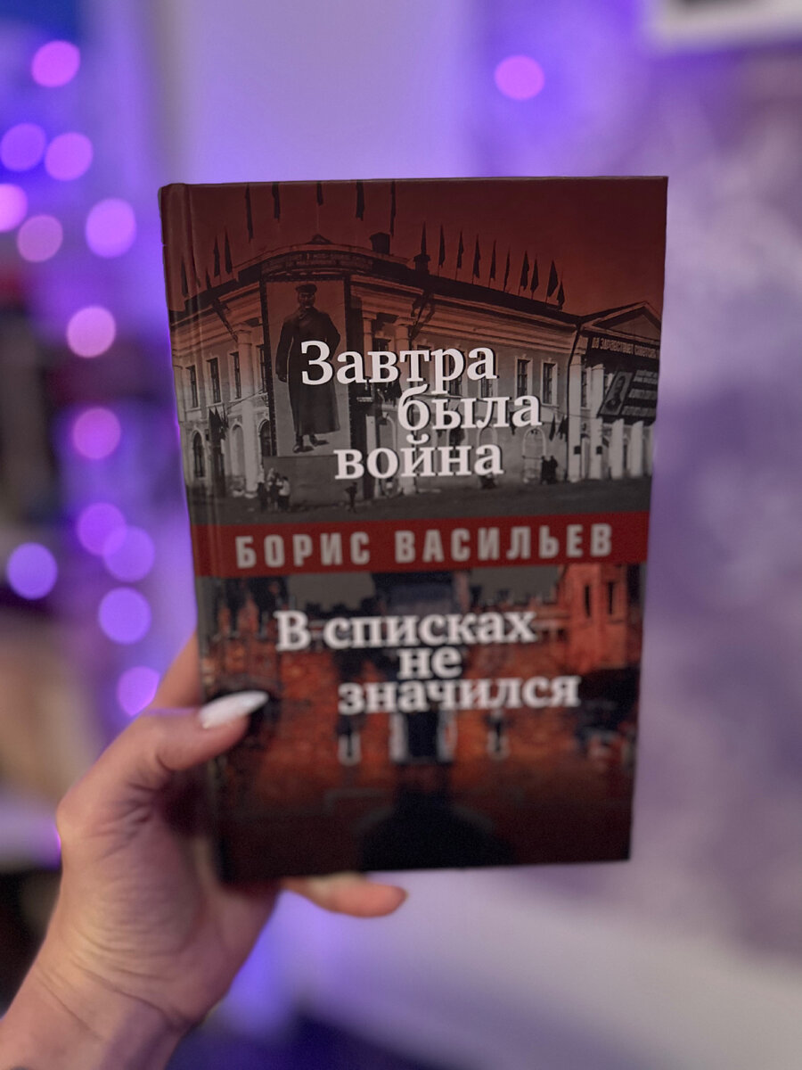 Завтра была война Борис Васильев | Клуб любителей книг 📚📖 | Дзен