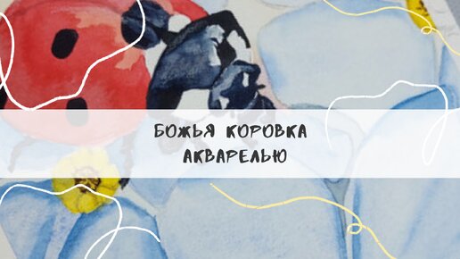 Божья коровка акварелью