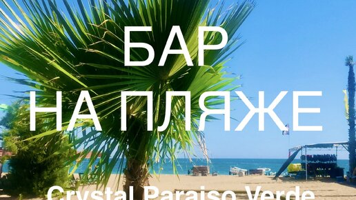 Бар на пляже отель Crystal Paraiso Verde Resort&Spa. Часть 14