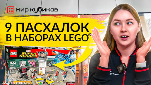 9 ПАСХАЛОК В НАБОРАХ LEGO® I Спорим, вы этого не знали!