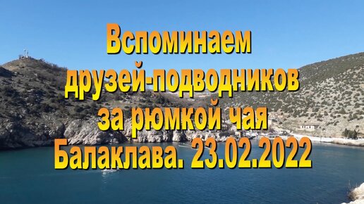 За рюмкой чая. Ветераны подводники. 23 февраля 2022