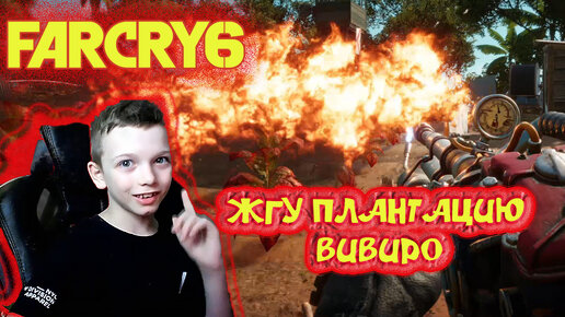 FAR CRY 6 | ЯРОСТЬ И ПЛАМЯ | ЖГУ ПЛАНТАЦИЮ ВИВИРО