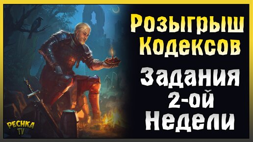 ЗАДАНИЯ ВТОРОЙ НЕДЕЛИ! ОБЗОР И ПРОХОЖДЕНИЕ ЗАДАНИЙ! Grim Soul: Dark Fantasy Survival