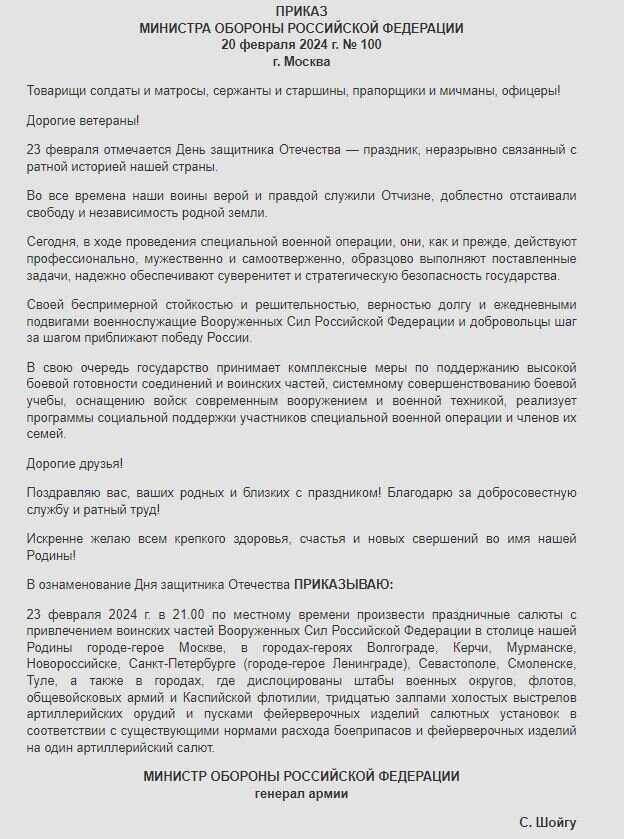 Возможно, из-за того, что приказ появился в ночь на 23 февраля, власти не готовили праздничный салют.
Фото: сайт Министрерства обороны РФ