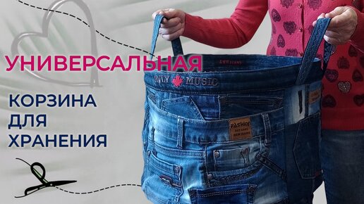 Универсальная корзина для хранения из остатков старых джинсов. Как выровнять пояс от джинс.Upcycling