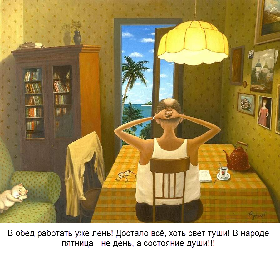 художник Валентин Губарев ( картина дополнена текстом, коллаж от "Позитива красок")