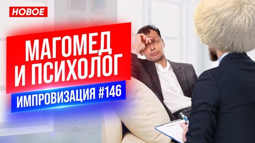 Download Video: Магомед и Психолог | Виктор Комаров | Стендап Импровизация #146