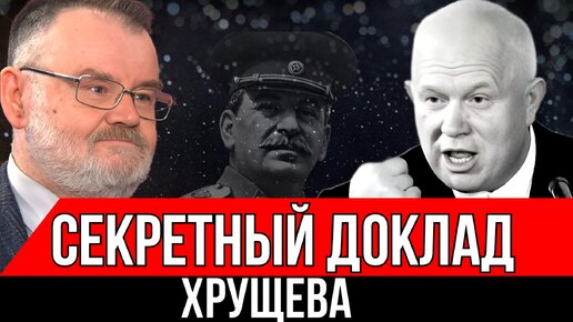 РУБИКОН 20 СЪЕЗДА КПСС | ХРУЩЕВ И ЕГО СЕКРЕТНЫЙ ДОКЛАД | ОЛЕГ ХЛОБУСТОВ