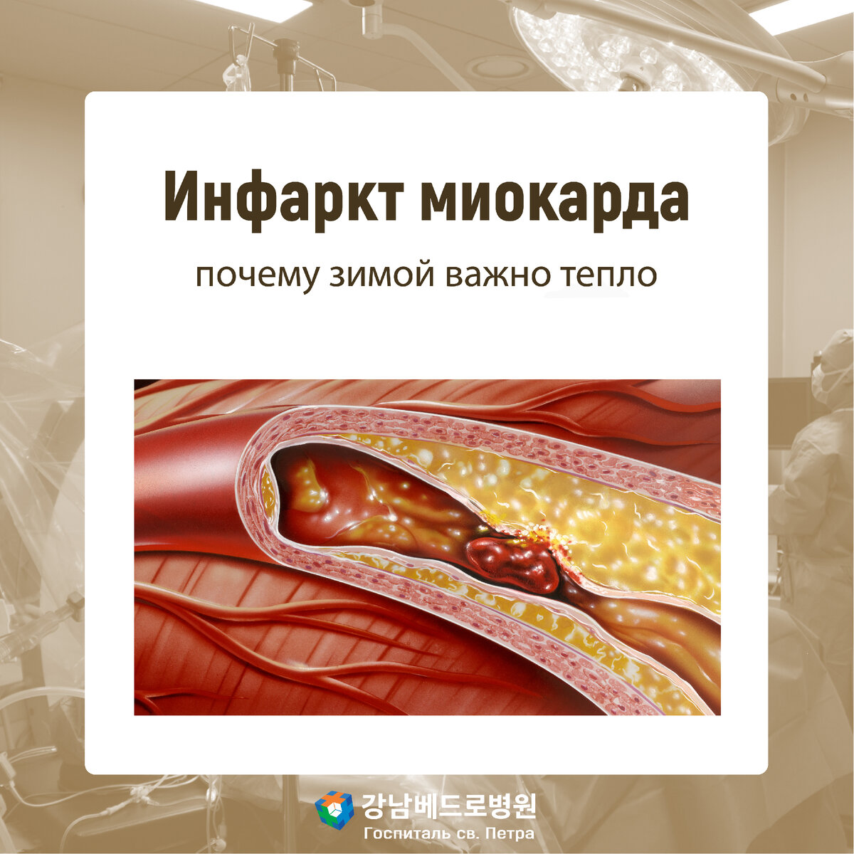 Инфаркт миокарда: почему зимой важно тепло | Клиника св. Петра (г. Сеул) |  Дзен