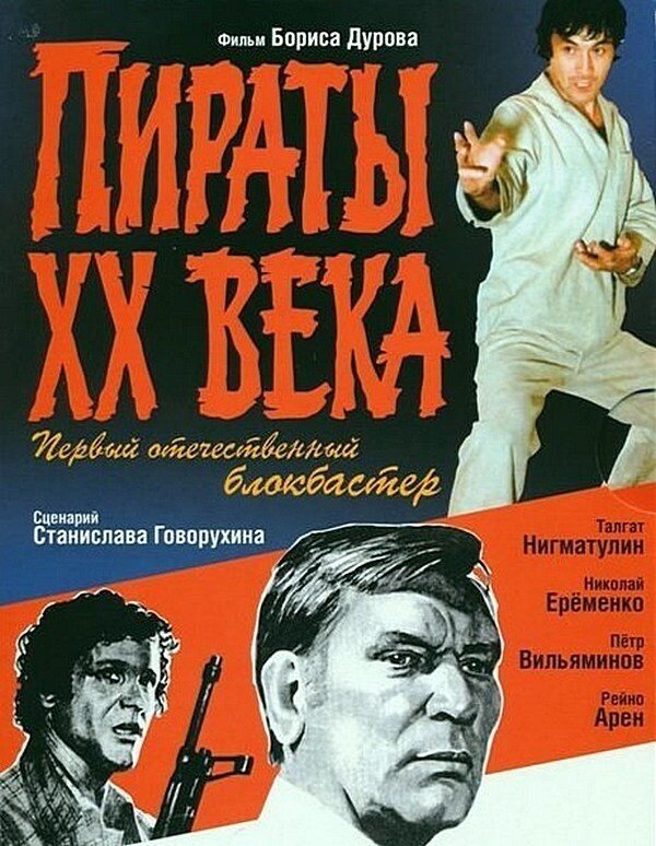 Афиша фильма «Пираты ХХ века».