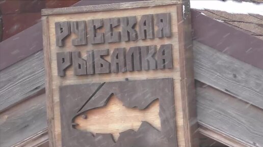 Ресторан Русская рыбалка. Крестовский остров. Петербург. 22.02.24.