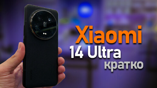 Xiaomi 14 Ultra Кратко о топовом камерофоне 2024 года