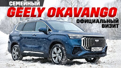 Кроссовер Geely Okavango больше Monjaro но дешевле. Что теряем?