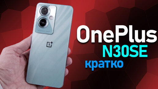 OnePlus Nord N30SE новый смартфон из бюджетной серии 2024 Кратко