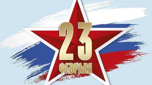 Поздравляем с праздником 23 февраля!