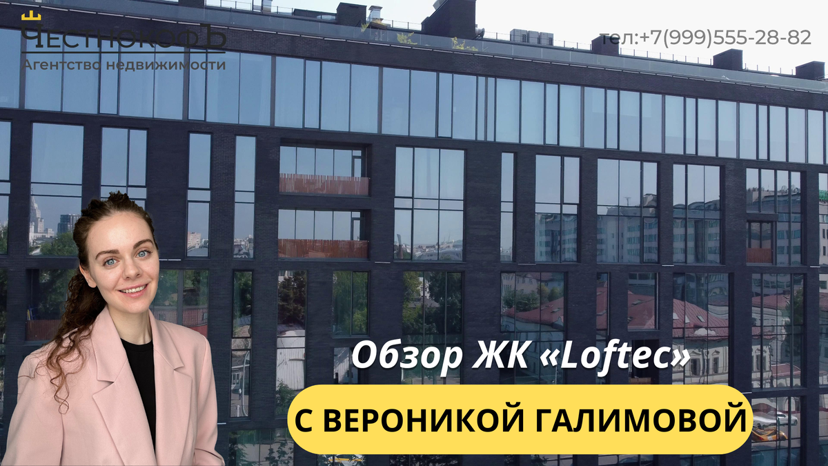 Обзор ЖК «Loftec» с экспертом по недвижимости Вероникой Галимовой