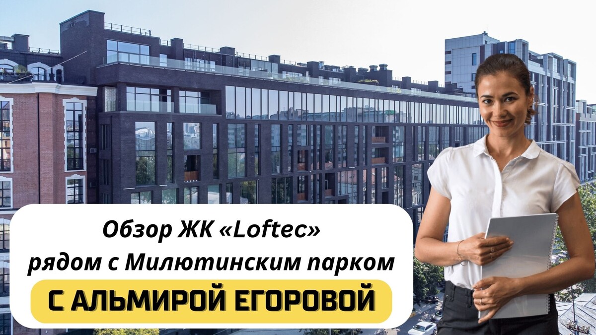 Купить квартиру в ЖК «Loftec» («Лофтек») с Альмирой Егоровой. Тел: +7(999)555-28-82