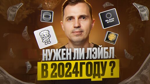 Нужен ли лэйбл в 2024 году | АНТОН ПРОНИН