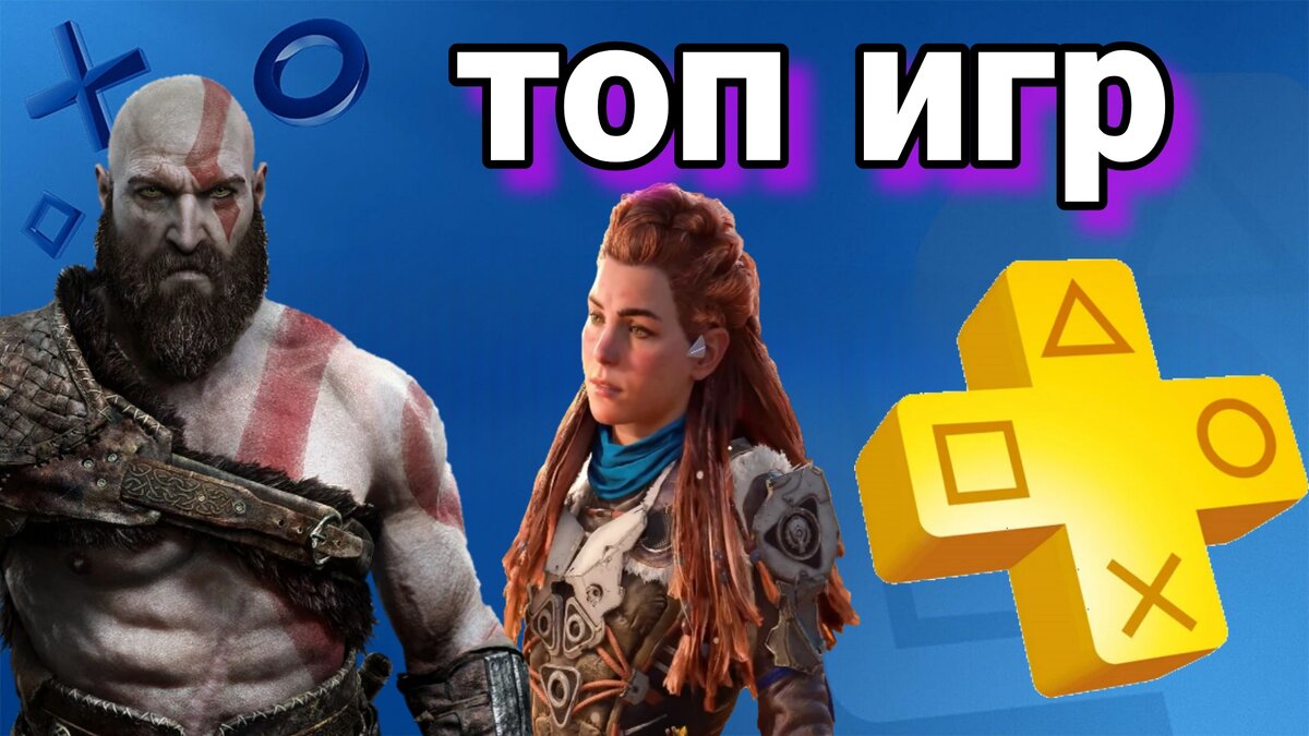 Топ 5 лучших игр Ps plus extra/deluxe | Evgenii artemev | Дзен