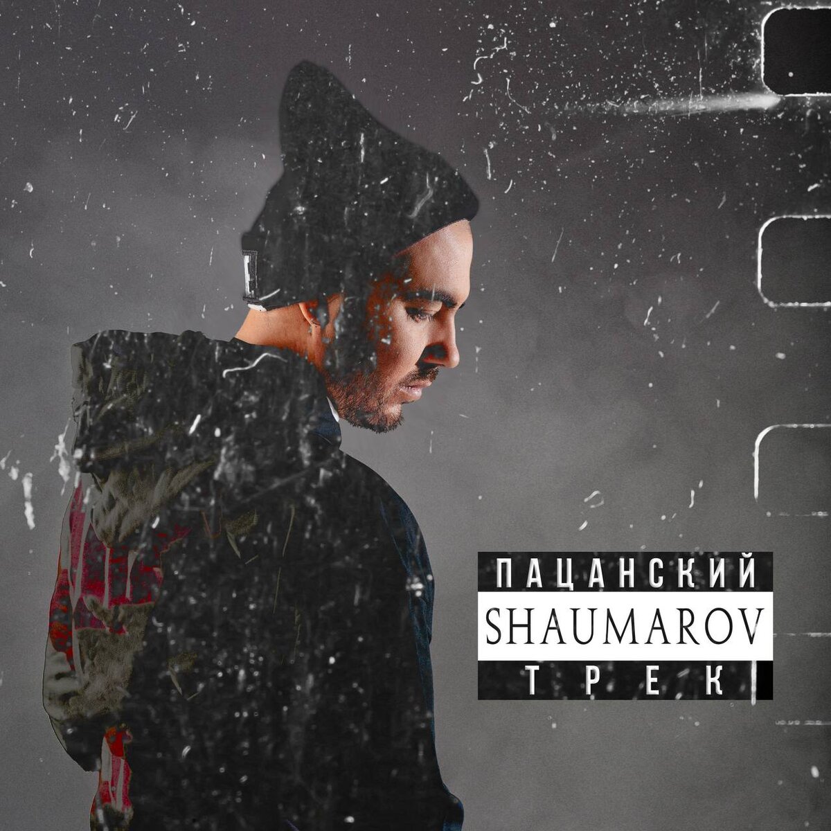 ⚡️ ПРЕМЬЕРА в главный мужской праздник! SHAUMAROV - Пацанский Трек 💪 |  Академия Сонграйтинга | Дзен