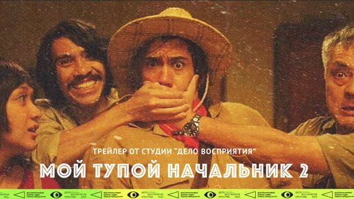 Мой тупой начальник 2 (трейлер с русскими субтитрами)