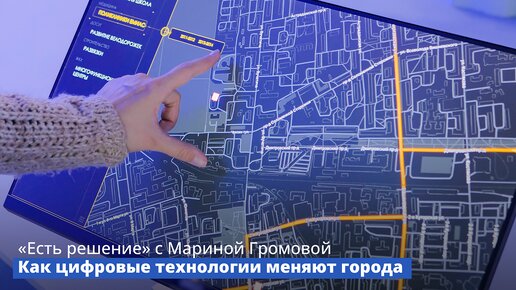 Программа «Есть решение» с Мариной Громовой: Как цифровые технологии меняют города