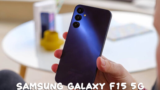 Samsung Galaxy F15 5G обзор характеристик