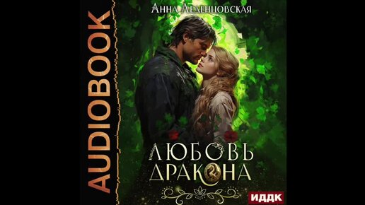 Любовь дракона леденцовская. Любовь дракона леденцовская