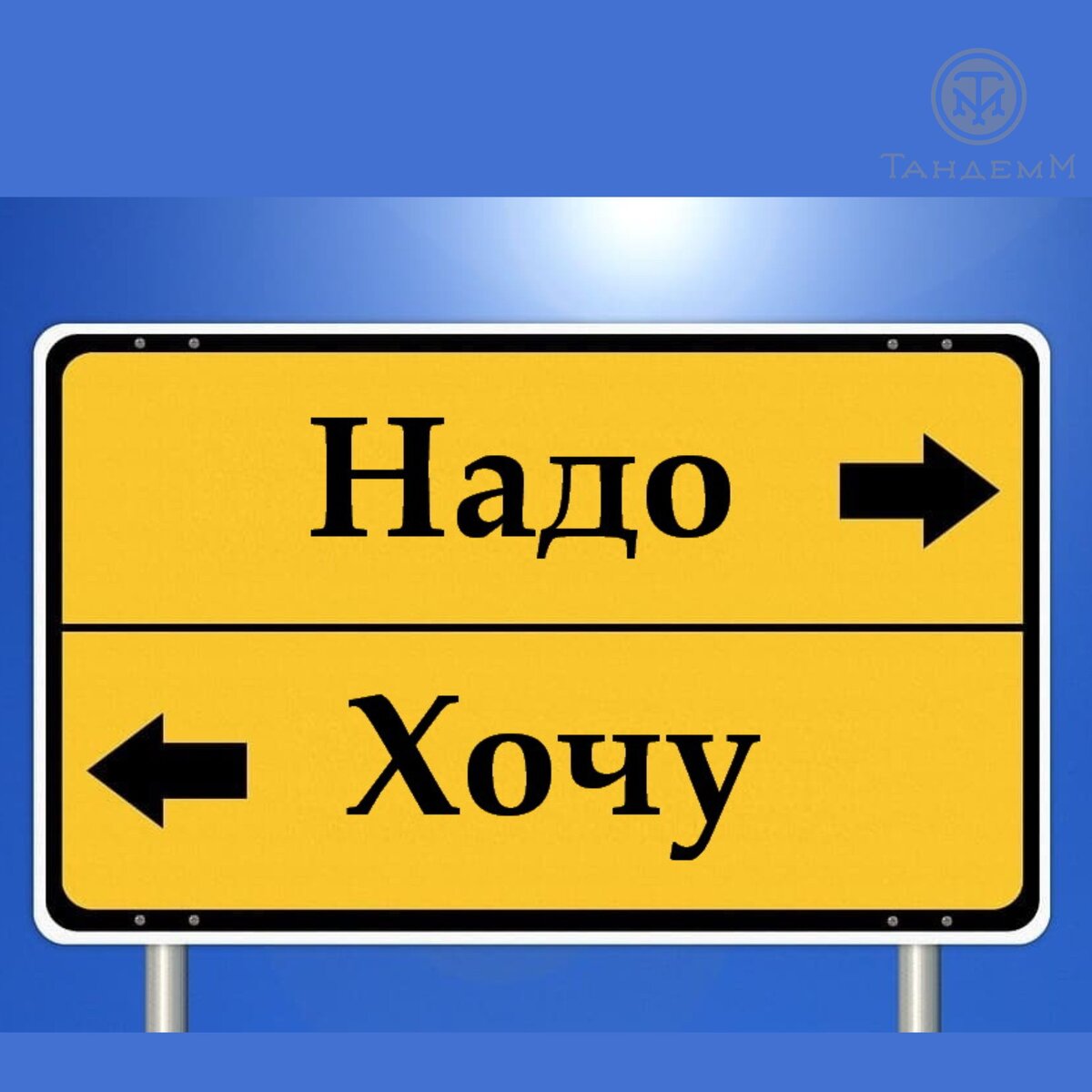 Итак, тема по запросу👇
""ХОЧУ" или "НАДО", что работает лучше для мотивации?"
⠀
Очень хороший вопрос👏
Давайте разбираться.