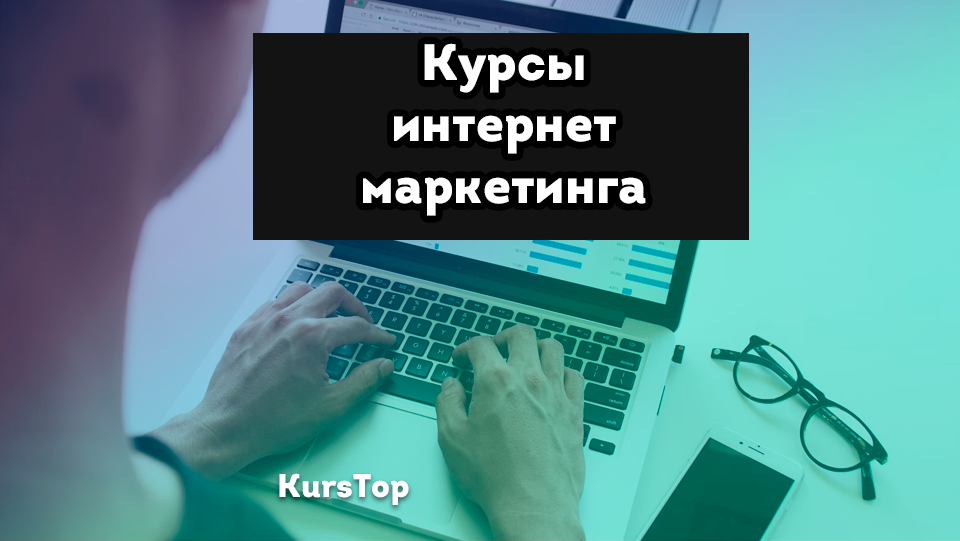 курсы интернет-маркетинга