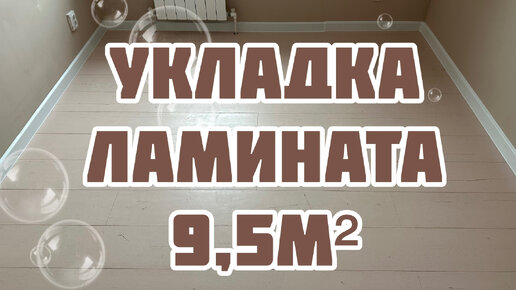 УКЛАДКА ЛАМИНАТА 9,5 м2 — До и После, сколько стоит