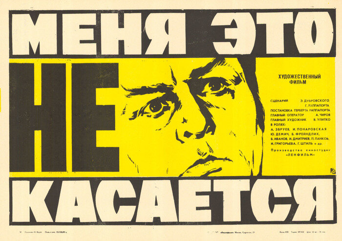 Афиша фильма «Меня это не касается…» (1976). Кинопоиск. ру.