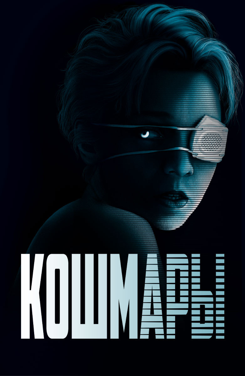 "Кошмары" 20220. Постер.