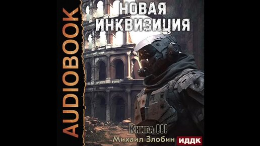 Новая инквизиция слушать аудиокнигу. Новая инквизиция слушать аудиокнигу. Новая инквизиция слушать аудиокнигу. Новая инквизиция слушать аудиокнигу. Арну а.