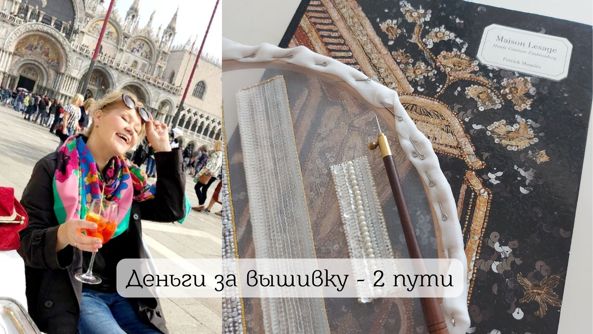 Фото автора: Полина Кузнецова в Венеции и пяльцы с вышивкой банта люневильским крючком