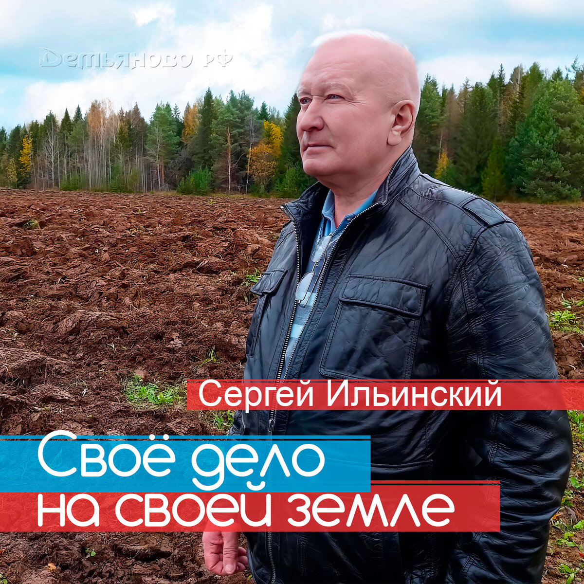 Ильинский Сергей Афанасьевич. ДЕМЬЯНОВО рф