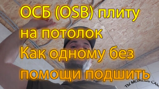 ОСБ (OSB) плиту на потолок / Как одному без помощи подшить