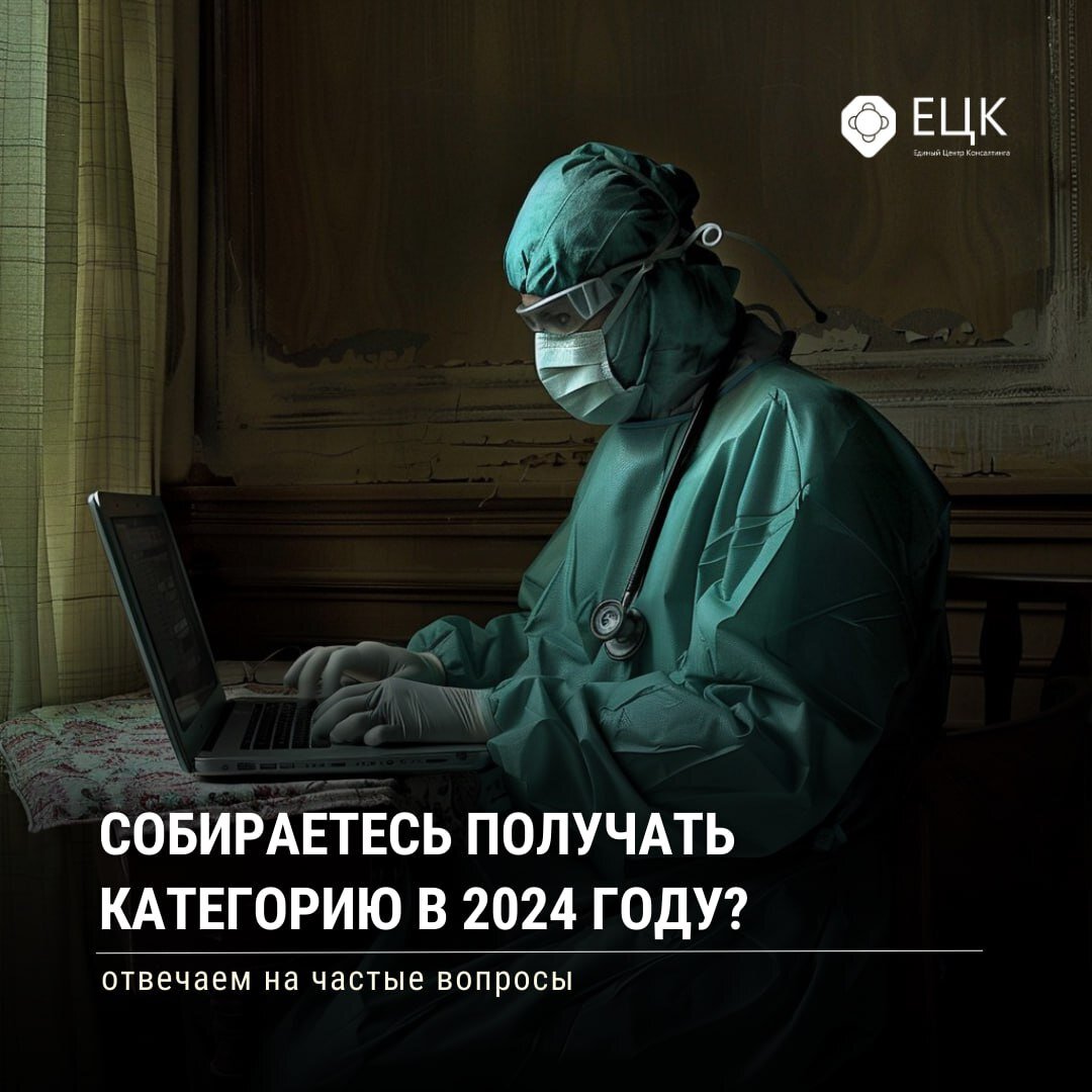 ❓ Собираетесь получать категорию в 2024 году? | отвечаем на частые вопросы  | Единый Центр Консалтинга | Дзен