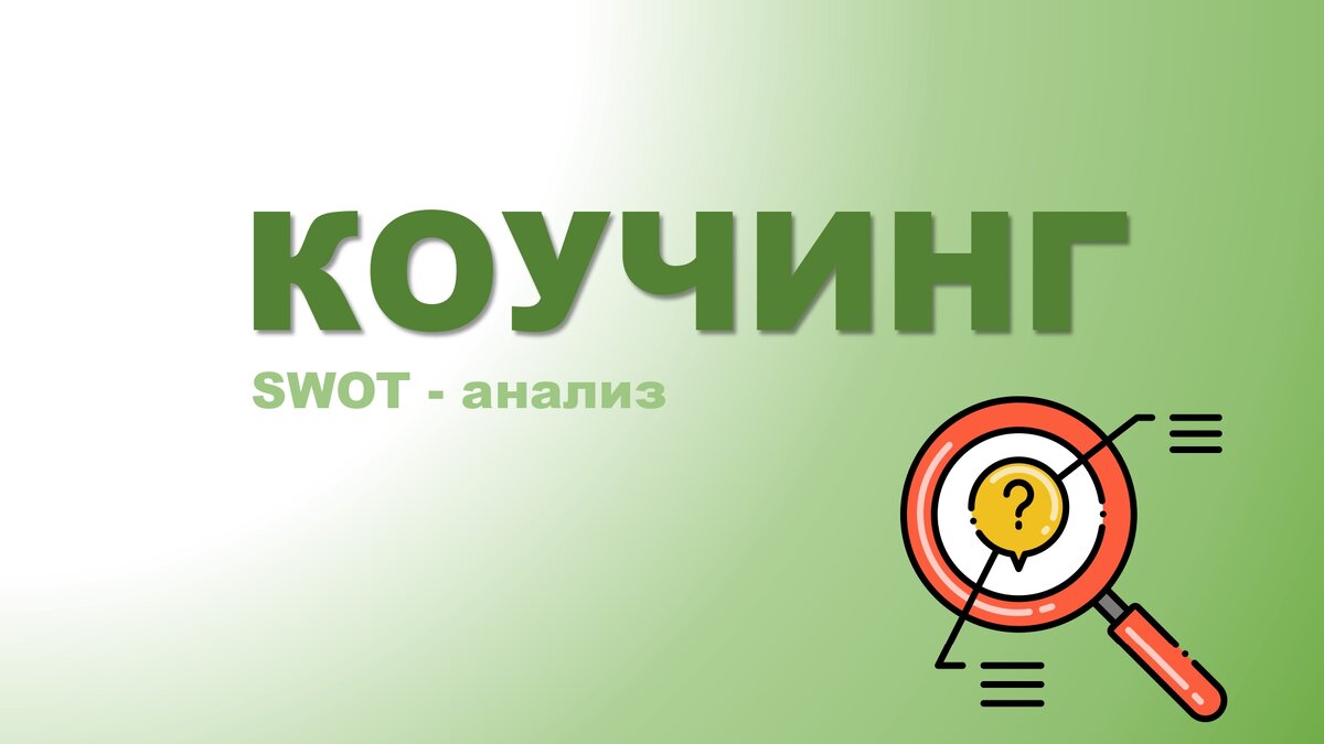 В своих статьях я много пишу про коучинг, основная задача которого – это постоянная ориентация на развитие своих навыков и на развитие своего внутреннего потенциала.-2