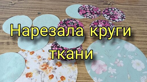 Tải video: Вам понравятся эти 2 простые идеи из кругов ткани. Лоскутное шитье для начинающих