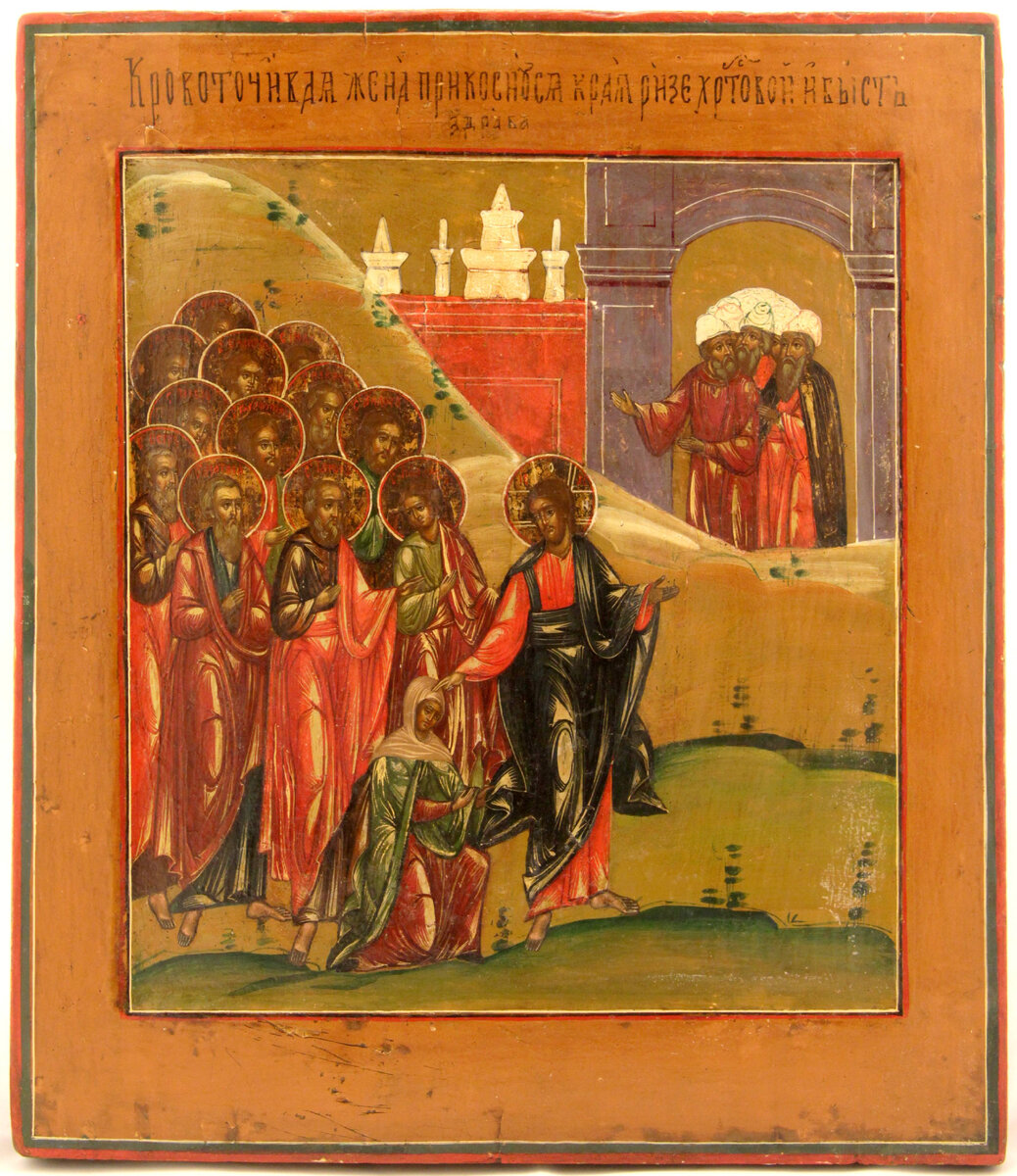 Православная икона "Исцеление кровоточивой".