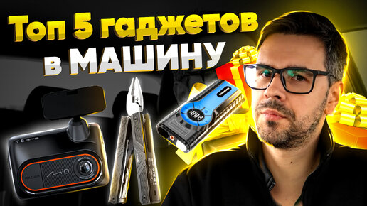 Топ 5 УСТРОЙСТВ в подарок АВТОЛЮБИТЕЛЮ Мужику!