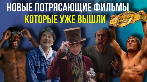 10 НОВЫХ ПОТРЯСАЮЩИХ ФИЛЬМОВ, КОТОРЫЕ УЖЕ ВЫШЛИ / ФИЛЬМЫ 2023-2024 // Movieland