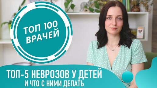 Неврозы у детей: Энурез, Заикание и Истерика у ребенка. Невроз навязчивых движений у детей