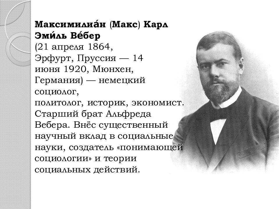 Макс Вебер (1864-1920) – видный немецкий социолог, экономист и историк. . Изображение из открытых источников.