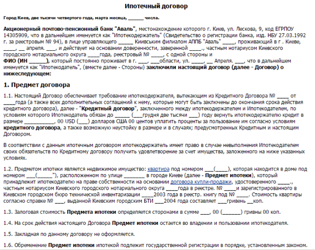 В настоящее время для большинства граждан России ипотечный кредит – это уже не экзотика, а скорее возможность приобрести дорогостоящее жилье. Соответственно, все больше россиян задумывает о том, чтобы купить жилище в ипотеку. Однако большинство людей, получив одобрение на кредит, не уделяют должного внимания такому важному документу, как договор ипотечного кредита.