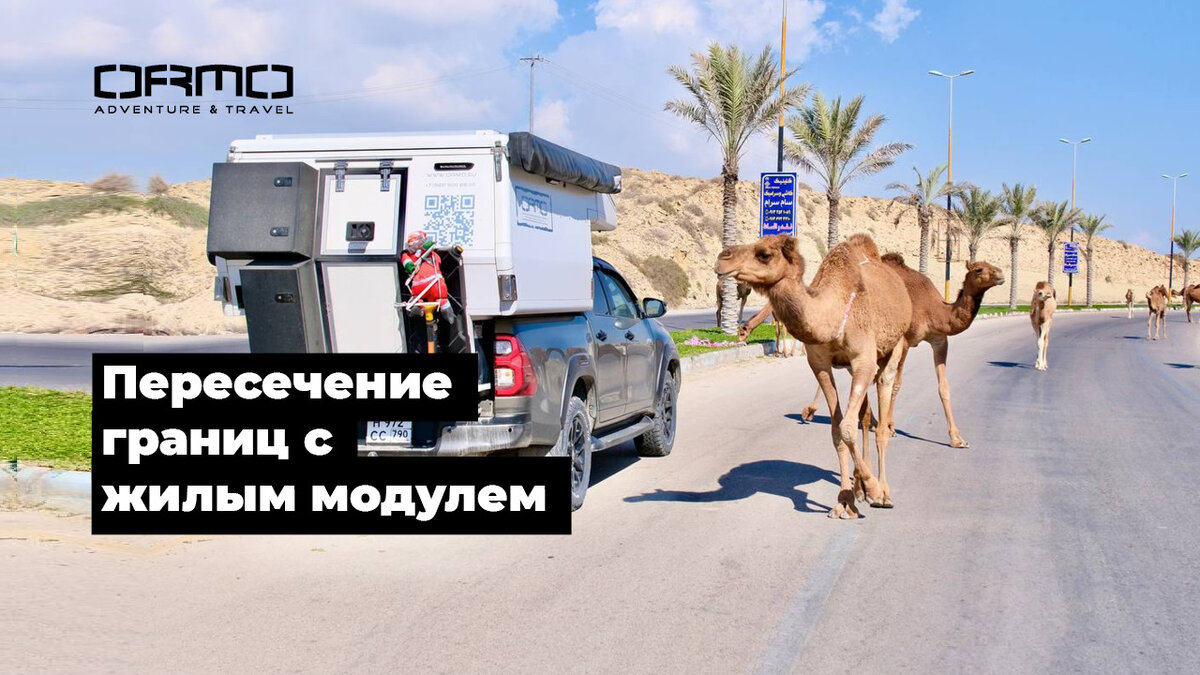Путешествие по Ирану на кемпере ORMO