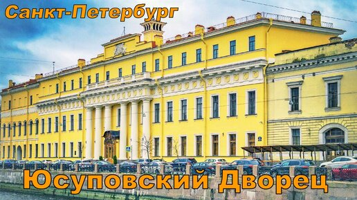 Юсуповский дворец на Мойке Санкт-Петербург