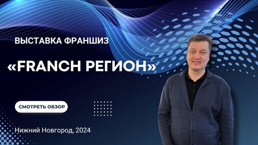 Отзыв о выставке «Franch РЕГИОН» в Нижнем Новгороде